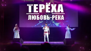 группа Терёха - Любовь-река. Фрагмент концерта в г. Жуковский