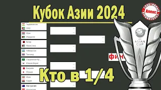 Кубок Азии по футболу. Кто в 1/4? Результаты. Расписание. Сетка плей-офф.