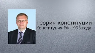 Теория конституции. Конституция РФ 1993 года.