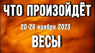 ВЕСЫ 🍀Таро прогноз на неделю (20-26 ноября 2023). Расклад от ТАТЬЯНЫ КЛЕВЕР.