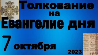 Толкование на Евангелие дня 7 октября  2023 года