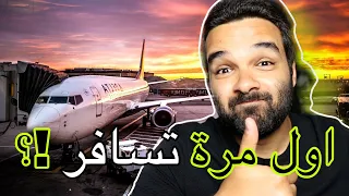 خطوات مابعد وصول المطار خطوه بخطوه لحد ماتوصل | السفر بالطائرة لأول مرة !؟