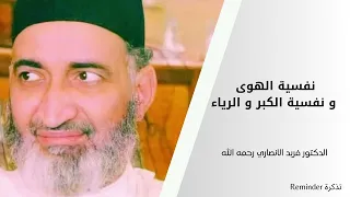 نفسية الهوى و نفسية الكبر و الرياء -  الشيخ فريد الأنصاري رحمه الله
