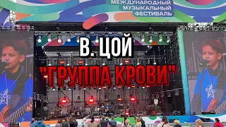 Группа крови - Кино. Международный музыкальный фестиваль СоТворение. (Перезалив)