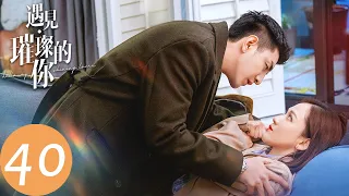 ENG SUB【遇见璀璨的你 Hello, My Shining Love】EP40 翼时尚两大对立阵营，谁能稳坐董事长位置？（陈乔恩、金瀚）