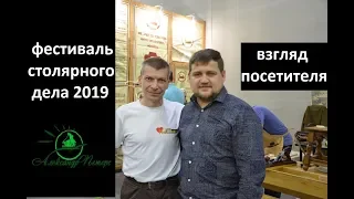 Фестиваль столярнго дела 2019. Woodworking.