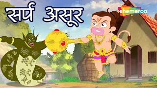 क्या है सर्प असुर की चाल ?  |  Bal Hanuman and Sarpa Asur Ep - 05 | Hanuman Jayanti Special  2024