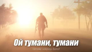 🇺🇦 ОЙ ТУМАНИ, ТУМАНИ - remake  Награш band