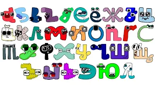 Russian Alphabet Lore But Baby Transform ( New Full Version )