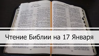 Чтение Библии на 17 Января: Псалом 17, Евангелие от Матфея 17, Книга Бытие 33, 34