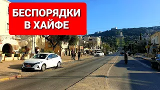 Беспорядки в ХАЙФЕ 🇮🇱 такого здесь ещё не было