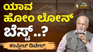 ಗೃಹ ಸಾಲ ತೆಗೆದುಕೊಳ್ಳುವರು ಏನನ್ನು ಮರೆಯಬಾರದು.? | Home Loan 2023 Process Explained In Kannada