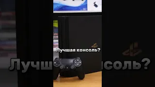 💲КУПИЛ PS4 В 2023 ГОДУ. Стоит ли покупать PlayStation 4 в 2023году #ps4 #shorts