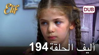 أليف الحلقة 194 | دوبلاج عربي