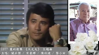 [嘉倫逝世RIP] 1977年 麗的電視劇 《大丈夫》 主題曲  主唱: 關正傑 / 宋豪輝 / 陳欣健 / 黎小田