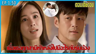 เมื่อเธอถูกสามีหักหลังไปมีอะไรกับรุ่นน้อง (สปอยหนัง) | I have a lover EP.1-50 ตอนเดียวจบ