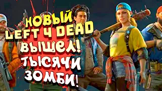 НОВЫЙ LEFT 4 DEAD ВЫШЕЛ! - ТЫСЯЧИ ЗОМБИ В BACK 4 BLOOD