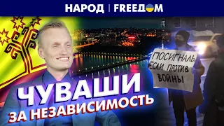 🔴 Чувашия действует! Как регион готовится к отделению от РФ | Народ