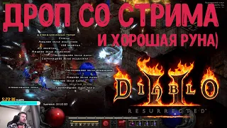 ДРОП С ПОСЛЕДНЕГО СТРИМА DIABLO 2 RESURRECTED HARDCORE / ВЫБИЛИ ХОРОШУЮ РУНУ В D2R