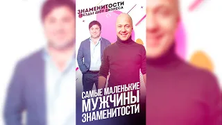 Самые маленькие мужчины знаменитости / #shorts