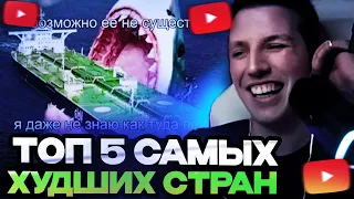 МАЗЕЛЛОВ СМОТРИТ ТОП 5 САМЫХ ХУДШИХ СТРАН В МИРЕ