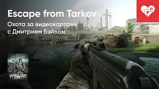 Стрим от 02/07/2021 – ESCAPE FROM TARKOV