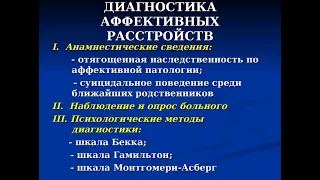 Аффективные расстройства