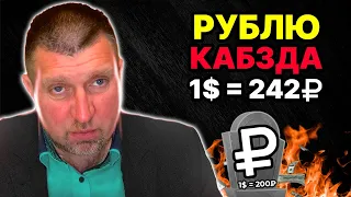 Это конец! ЖУТКОЕ ПАДЕНИЕ РУБЛЯ НАЧАЛОСЬ! ДОЛЛАР ПО 200₽ УЖЕ ЗАВТРА! ПРОГНОЗ КУРСА ДОЛЛАРА