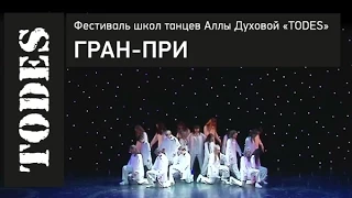 Фестиваль школ танца Аллы Духовой «TODES» в городе Казань 2015