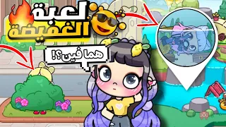 تحدي لعبة الغميضة🤫و الفائز يحصل علي 1000$🤑مين فاز؟!🎉لعبة أفاتار ورلد | Avatar world