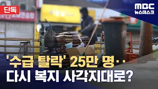 [단독] 기초수급 중도 탈락 역대 최다‥다시 사각지대로? (2024.02.21/뉴스데스크/MBC)