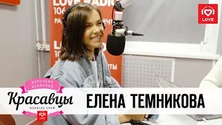 Елена Темникова в гостях у Красавцев Love Radio 7.02.2018