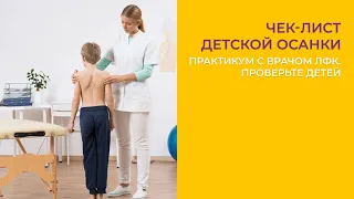 ЧЕК-ЛИСТ ДЕТСКОЙ ОСАНКИ: ПРАКТИКУМ С ВРАЧОМ ЛФК. ПРОВЕРЬТЕ ДЕТЕЙ