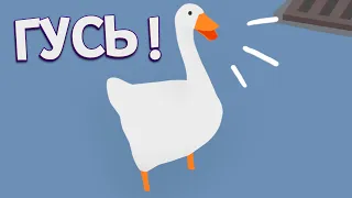 ГУСЬ ! ( Untitled Goose Game )