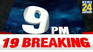 9 PM 19 Breaking News || 14 NOV 2022 || Today's News || News24