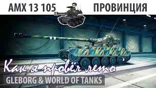 Как я провел лето | AMX 13 105 | Провинция