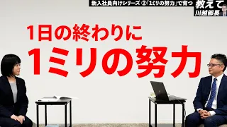 2.「1ミリの努力」で育つ