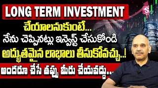 Best stock for long term investment in Telugu | How to invest Money | #mutualfunds #stocks | SumanTV