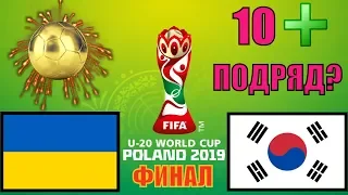 УКРАИНА U20  - ЮЖНАЯ КОРЕЯ U20 3 - 1 / Прогноз и Обзор матча /Ставки на Финал ЧМ / 15.06.2019