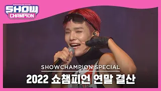 [2022 쇼챔피언 연말 결산] CIX - 458 (씨아이엑스 - 458) (승훈 엔딩 ver.) l Show Champion l EP.461