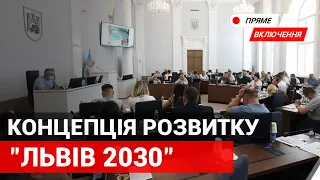 Концепції розвитку "Львів 2030" та земельні питання. Продовження сесії міської ради.Наживо