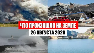 Катаклизмы за день 26 августа 2020 | месть природы, изменение климата, событие дня, месть земли