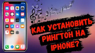 Как установить любую песню или мелодию на рингтон iPhone