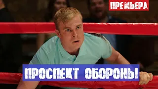 ПРОСПЕКТ ОБОРОНЫ (сериал, 2020) НТВ, анонс, дата выхода