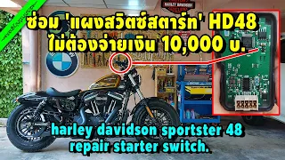 HD48 ซ่อมแผงสวิตซ์สตาร์ท เซฟเงินหมื่น - harley davidson sportster 48 repair starter switch