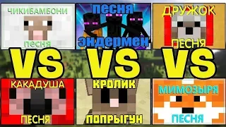 Чикибамбони / VS / Эндермен / VS / Дружок / VS / Какадуша / VS / Кролик / VS / Мимозыря / Песни!