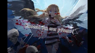 [ AMV ] Аниме клип | Ангел Кровопролития | Смогла бы ты убить?