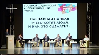 "Актуально" VIII Шадринский инвестиционный форум. Пленарная панель (2018-06-10)
