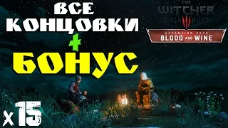 The Witcher 3: Blood and Wine - ВСЕ КОНЦОВКИ x15