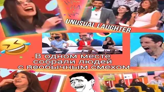 🤣В ОДНОМ МЕСТЕ СОБРАЛИ ЛЮДЕЙ С НЕОБЫЧНЫМ СМЕХОМ  & Unusual laughter😅 HA-HA-HA 🔥